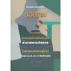 คำถามพร้อมธงคำตอบ ข้อสอบการสอบคัดเลือกเพื่อบรรจุเป็น ข้าราชการอัยการ ในตำแหน่งอัยการผู้ช่วย