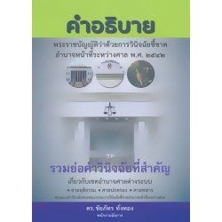 คำอธิบาย พระราชบัญญัติว่าด้วยการวินิจฉัยชี้ขาดอำนาจหน้าที่ระหว่างศาล พ.ศ. 2542 และรวมย่อคำวินิจฉัยที่สำคัญ