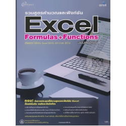 รวมสูตรคำนวณและฟังก์ชัน Excel Formulas & Functions ฉบับสมบูรณ์