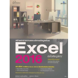 สร้างตารางงานและบริหารข้อมูลด้วย Excel 2016 ฉบับสมบูรณ์