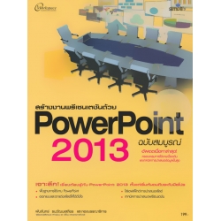 สร้างงานพรีเซนเตชันด้วย PowerPoint 2013 ฉบับสมบูรณ์