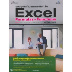 รวมสูตรคำนวณและฟังก์ชัน Excel Formulas & Functions ฉบับสมบูรณ์