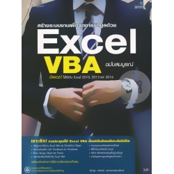 สร้างระบบงานเพื่อจัดการข้อมูลด้วย Excel VBA ฉบับสมบูรณ์