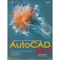 เขียนแบบทางวิศวกรรม และสถาปัตยกรรมด้วย AutoCAD 2018 ฉบับสมบูรณ์