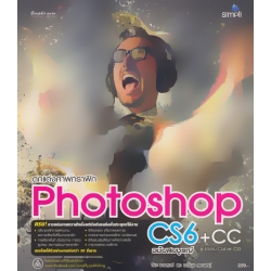 ตกแต่งภาพกราฟิก Photoshop CS6 + CCฉบับสมบูรณ์