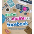 เปิดร้านให้ได้เงินล้านบน Facebook