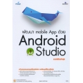 พัฒนา Mobile App ด้วย Android Studio