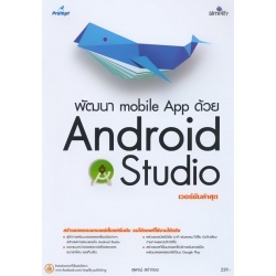 พัฒนา Mobile App ด้วย Android Studio