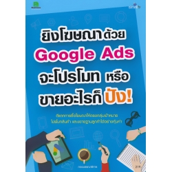 ยิงโฆษณาด้วย Google Ads จะโปรโมท หรือขายอะไรก็ปัง!