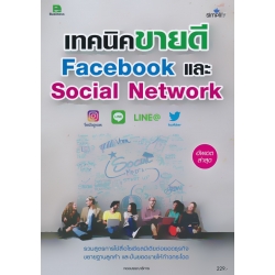 เทคนิคขายดี Facebook และ Social Network