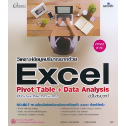 ใช้เครื่องมือวิเคราะห์ข้อมูลปริมาณมากด้วย Excel Pivot Table + Data