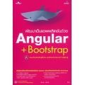 พัฒนาเว็บแอพพลิเคชันด้วย Angular + Bootstrap