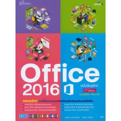 Office 2016 ฉบับสมบูรณ์