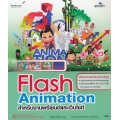 Workshop Flash Animation สร้างงานแอนิเมชันการ์ตูน