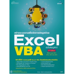 สร้างระบบงานเพื่อจัดการข้อมูลด้วย Excel VBA ฉบับสมบูรณ์