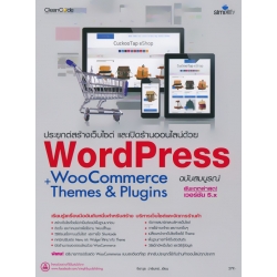 ประยุกต์สร้างเว็บไซต์ และเปิดร้านออนไลน์ด้วย WordPress WooCommerce+Themes & Plugins ฉบับสมบูรณ์