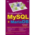 จัดการฐานข้อมูลด้วย MariaDB + MySQL ฉบับสมบูรณ์
