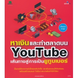 หาเงินและทำตลาดบน YouTube เส้นทางสู่การเป็นยูทูบเบอร์