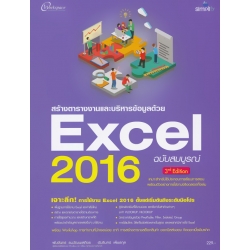 สร้างตารางงานและบริหารข้อมูลด้วย Excel 2016 ฉบับสมบูรณ์