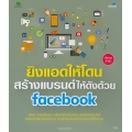 ยิงแอดให้โดน สร้างแบรนด์ให้ดังด้วย Facebook