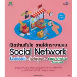 เปิดร้านทันใจ ขายได้กระจายบน Social Network