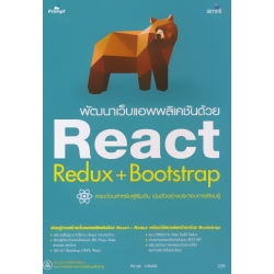 พัฒนาเว็บแอพพลิเคชันด้วย React Redux+Bootstrap