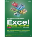 รวมสูตรคำนวณและฟังก์ชัน Excel Formulas & Functions ฉบับสมบูรณ์