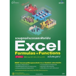 รวมสูตรคำนวณและฟังก์ชัน Excel Formulas & Functions ฉบับสมบูรณ์