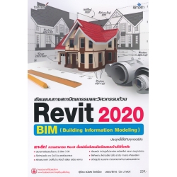 เขียนแบบทางสถาปัตยกรรมและวิศวกรรมด้วย Revit 2020 ฉบับสมบูรณ์