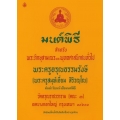 มนต์พิธี สำหรับ พระภิกษุสามเณร และ พุทธศาสนิกชนทั่วไป