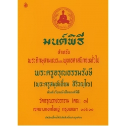 มนต์พิธี สำหรับ พระภิกษุสามเณร และ พุทธศาสนิกชนทั่วไป