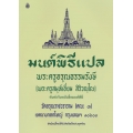 มนต์พิธีแปล ใช้ได้ทั้งบรรพชิต และคฤหัสถ์