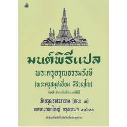 มนต์พิธีแปล ใช้ได้ทั้งบรรพชิต และคฤหัสถ์