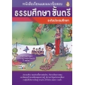 หนังสือเรียนและแนวข้อสอบ ธรรมศึกษา ชั้นตรี ระดับประถมศึกษา