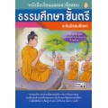 หนังสือเรียนและแนวข้อสอบ ธรรมศึกษา ชั้นตรี ระดับมัธยมศึกษา