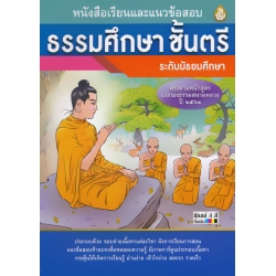 หนังสือเรียนและแนวข้อสอบ ธรรมศึกษา ชั้นตรี ระดับมัธยมศึกษา