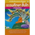 หนังสือเรียนและแนวข้อสอบ ธรรมศึกษา ชั้นโท ระดับมัธยมศึกษา