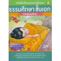 หนังสือเรียนและแนวข้อสอบ ธรรมศึกษา ชั้นเอก ระดับมัธยมศึกษา