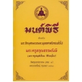 มนต์พิธี สำหรับพระภิกษุสามเณรและพุทธศาสนิกชนทั่วไป (ปกแข็ง)