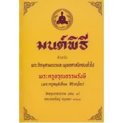 มนต์พิธี สำหรับพระภิกษุสามเณรและพุทธศาสนิกชนทั่วไป (ปกแข็ง)