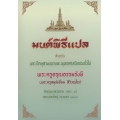 มนต์พิธีแปล สำหรับพระภิกษุสามเณรและพุทธศาสนิกชนทั่วไป (ปกแข็ง)