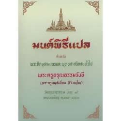 มนต์พิธีแปล สำหรับพระภิกษุสามเณรและพุทธศาสนิกชนทั่วไป (ปกแข็ง)