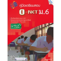 คู่มือเตรียมสอบ O-NET ม.6 +CD