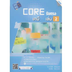 Core รับตรง เคมี เล่ม 2