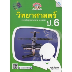 ขยันก่อนสอบ วิทยาศาสตร์ ป.6 (ปรับปรุง) +เฉลย