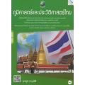 ภูมิศาสตร์และประวัติศาสตร์ไทย