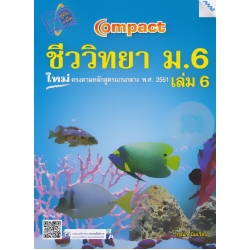 Compact ชีววิทยา ม.6 เล่ม 6