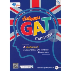 เก็งข้อสอบ GAT ภาษาอังกฤษ