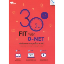 30 วัน FIT พิชิต O-NET ม.3