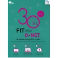 30 วัน FIT พิชิต O-NET ม.6